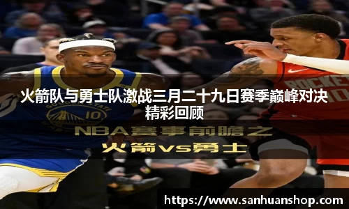 火箭队与勇士队激战三月二十九日赛季巅峰对决精彩回顾