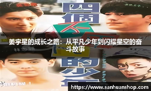 姜宇星的成长之路：从平凡少年到闪耀星空的奋斗故事