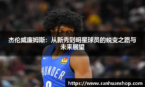 杰伦威廉姆斯：从新秀到明星球员的蜕变之路与未来展望