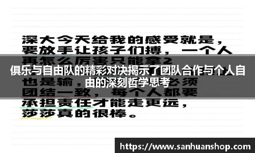 俱乐与自由队的精彩对决揭示了团队合作与个人自由的深刻哲学思考