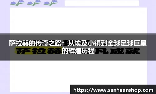 萨拉赫的传奇之路：从埃及小镇到全球足球巨星的辉煌历程