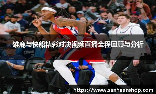 雄鹿与快船精彩对决视频直播全程回顾与分析