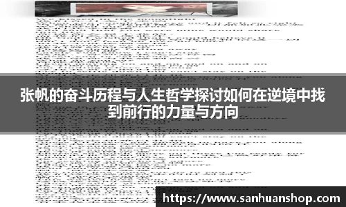 张帆的奋斗历程与人生哲学探讨如何在逆境中找到前行的力量与方向