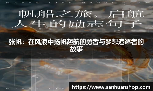 张帆：在风浪中扬帆起航的勇者与梦想追逐者的故事