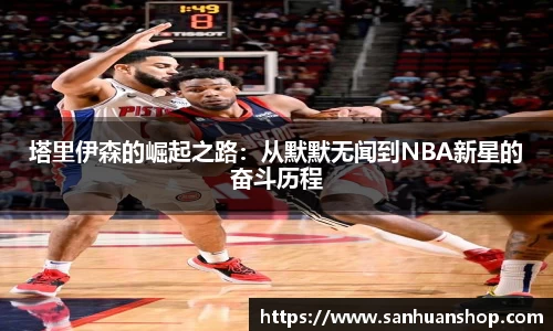 塔里伊森的崛起之路：从默默无闻到NBA新星的奋斗历程