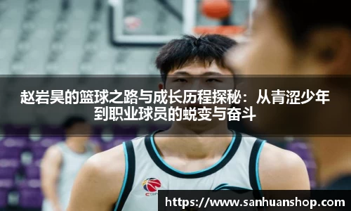 赵岩昊的篮球之路与成长历程探秘：从青涩少年到职业球员的蜕变与奋斗