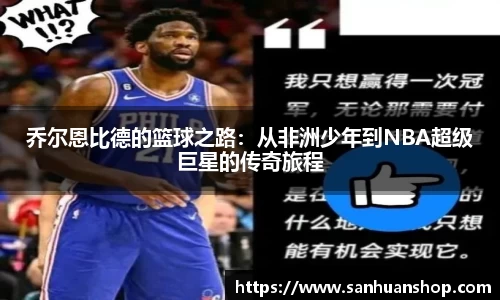乔尔恩比德的篮球之路：从非洲少年到NBA超级巨星的传奇旅程