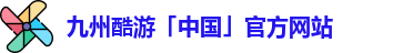 九州酷游